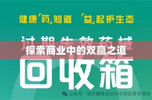中山探索商业中的双赢之道
