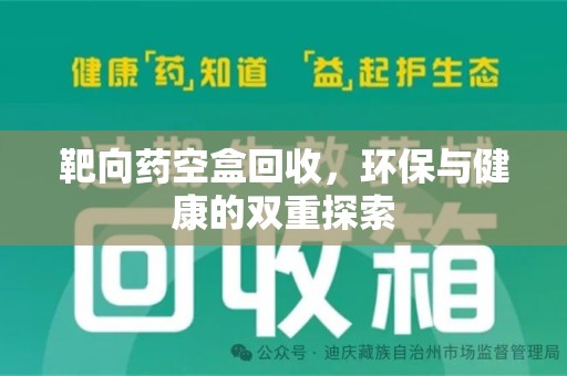 中山靶向药空盒回收，环保与健康的双重探索