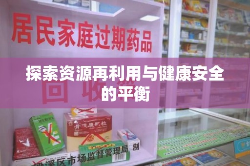 中山探索资源再利用与健康安全的平衡