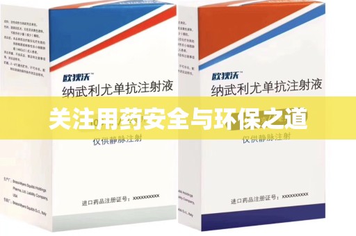 中山关注用药安全与环保之道