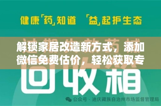 中山解锁家居改造新方式，添加微信免费估价，轻松获取专业建议