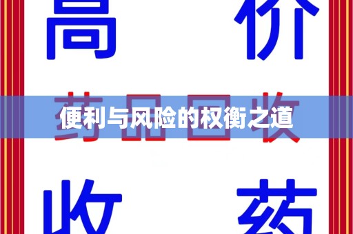 中山便利与风险的权衡之道