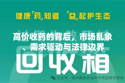 中山高价收药的背后，市场乱象、需求驱动与法律边界