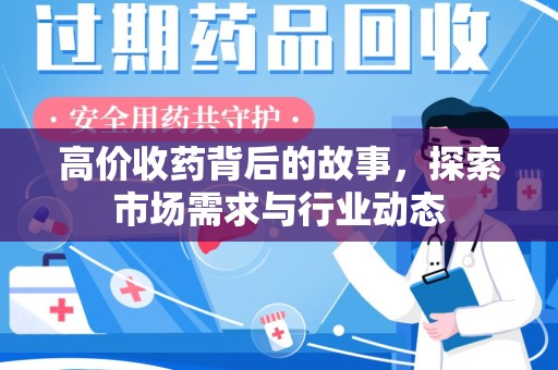 中山高价收药背后的故事，探索市场需求与行业动态