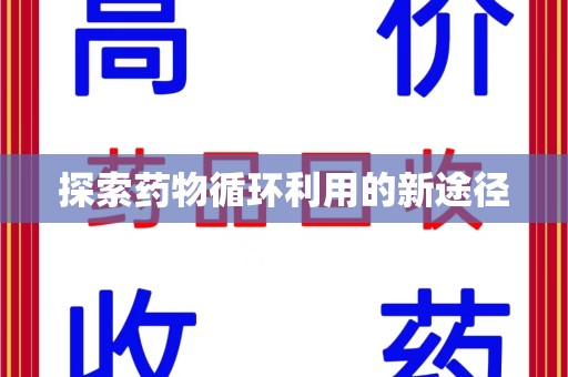 中山探索药物循环利用的新途径