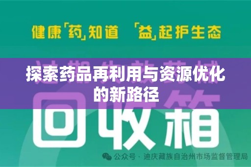 中山探索药品再利用与资源优化的新路径