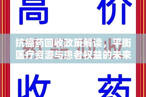 中山抗癌药回收政策解读，平衡医疗资源与患者权益的未来方向