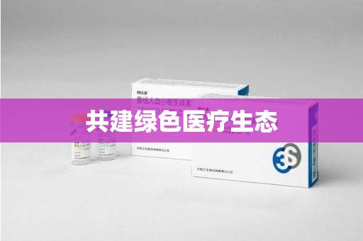中山共建绿色医疗生态