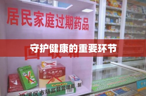 中山守护健康的重要环节