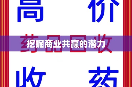 中山挖掘商业共赢的潜力