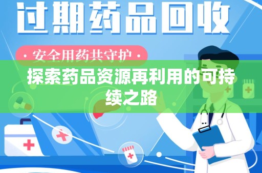 中山探索药品资源再利用的可持续之路
