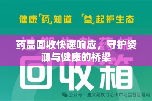 中山药品回收快速响应，守护资源与健康的桥梁
