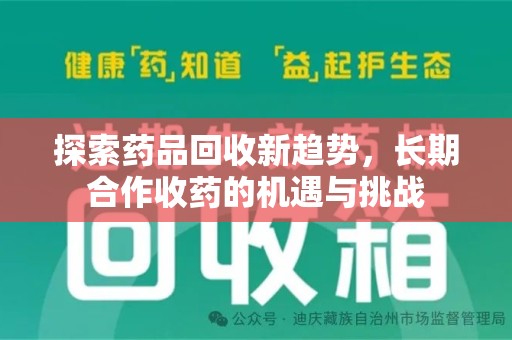 中山探索药品回收新趋势，长期合作收药的机遇与挑战
