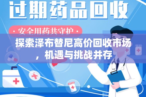 中山探索泽布替尼高价回收市场，机遇与挑战并存