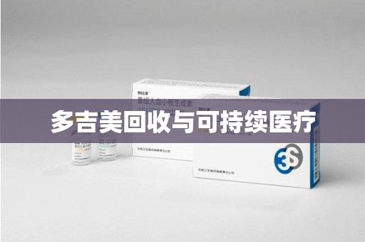 中山多吉美回收与可持续医疗