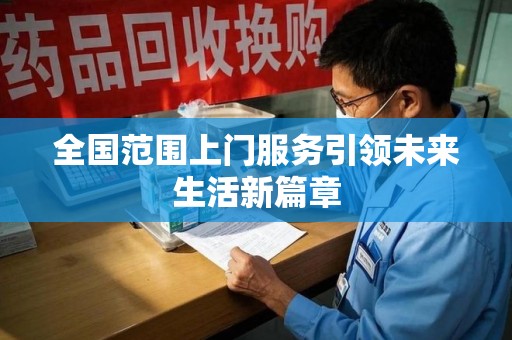 中山全国范围上门服务引领未来生活新篇章