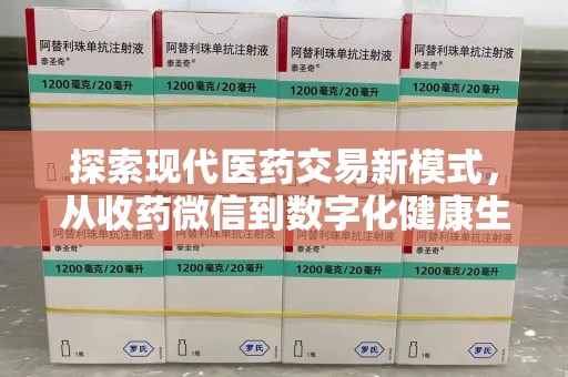 中山探索现代医药交易新模式，从收药微信到数字化健康生态
