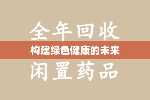 中山构建绿色健康的未来