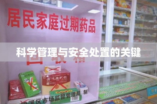 中山科学管理与安全处置的关键