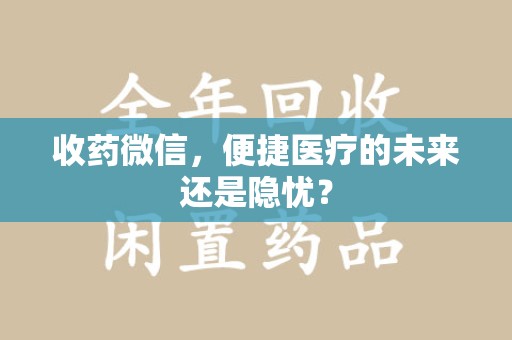 中山收药微信，便捷医疗的未来还是隐忧？