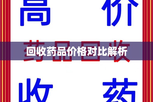 中山回收药品价格对比解析