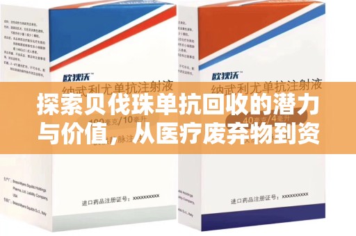 中山探索贝伐珠单抗回收的潜力与价值，从医疗废弃物到资源再生的新路径