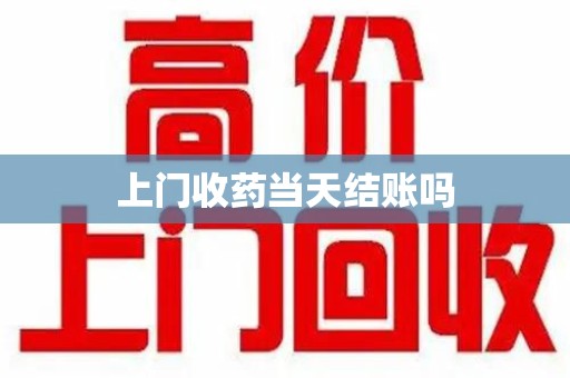 中山上门收药当天结账吗