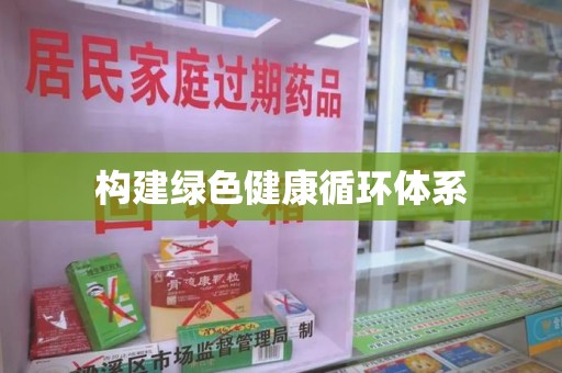 中山构建绿色健康循环体系