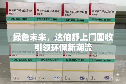 中山绿色未来，达伯舒上门回收引领环保新潮流