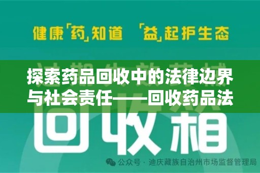 中山探索药品回收中的法律边界与社会责任——回收药品法律责任解析