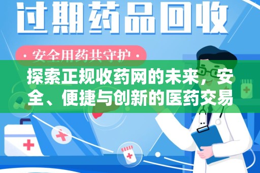 中山探索正规收药网的未来，安全、便捷与创新的医药交易新趋势