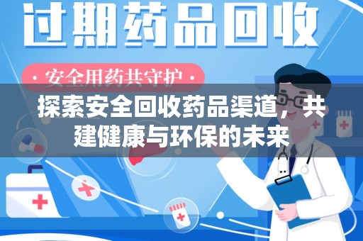 中山探索安全回收药品渠道，共建健康与环保的未来