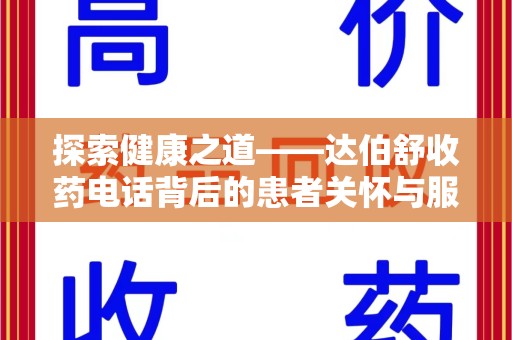 中山探索健康之道——达伯舒收药电话背后的患者关怀与服务