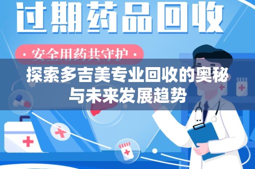 中山探索多吉美专业回收的奥秘与未来发展趋势