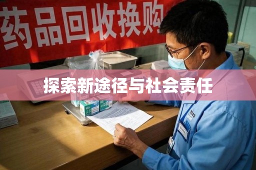 中山探索新途径与社会责任