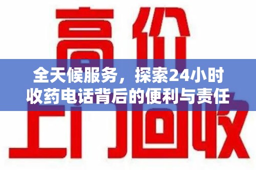 中山全天候服务，探索24小时收药电话背后的便利与责任