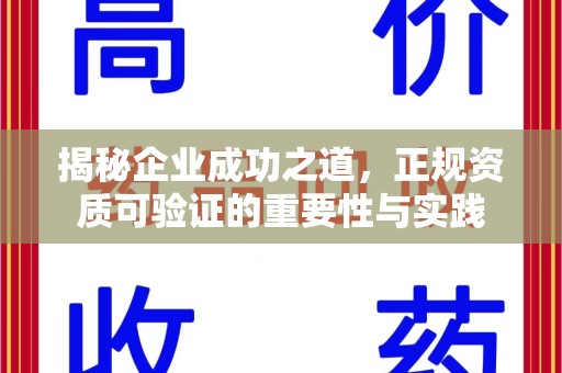 中山揭秘企业成功之道，正规资质可验证的重要性与实践