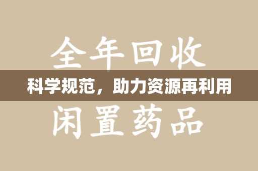 中山科学规范，助力资源再利用