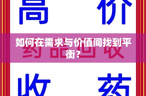 中山如何在需求与价值间找到平衡？
