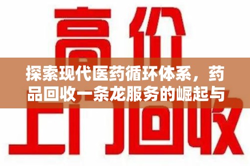 中山探索现代医药循环体系，药品回收一条龙服务的崛起与未来
