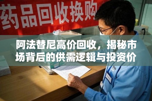 中山阿法替尼高价回收，揭秘市场背后的供需逻辑与投资价值