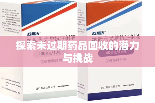 中山探索未过期药品回收的潜力与挑战
