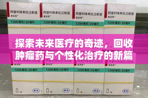 中山探索未来医疗的奇迹，回收肿瘤药与个性化治疗的新篇章