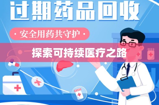 中山探索可持续医疗之路