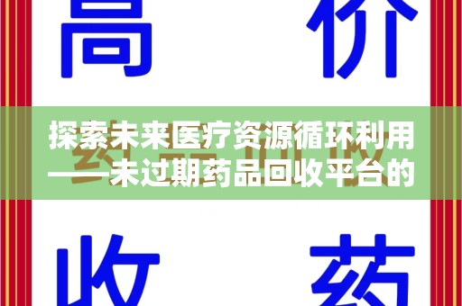中山探索未来医疗资源循环利用——未过期药品回收平台的创新与实践