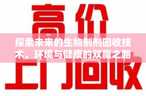 中山探索未来的生物制剂回收技术，环境与健康的双赢之路