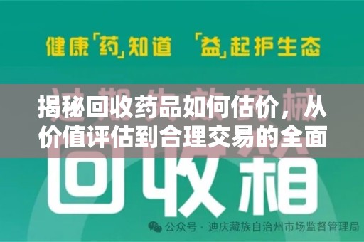 中山揭秘回收药品如何估价，从价值评估到合理交易的全面解析
