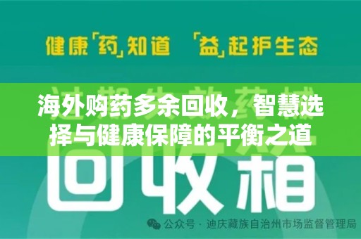 中山海外购药多余回收，智慧选择与健康保障的平衡之道