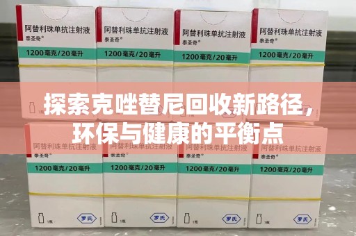 中山探索克唑替尼回收新路径，环保与健康的平衡点