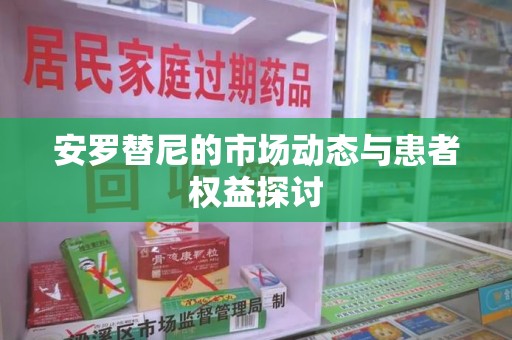 中山安罗替尼的市场动态与患者权益探讨